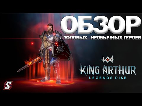 Видео: ОБЗОР ТОПОВЫХ НЕОБЫЧНЫХ ГЕРОЕВ KING ARTHUR: LEGENDS RISE