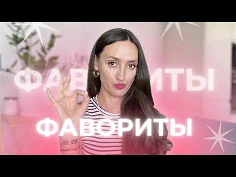 Видео: ФАВОРИТЫ МЕСЯЦА 💫ПАРФЮМЕРИЯ И НЕ ТОЛЬКО✨#ароматы #духи