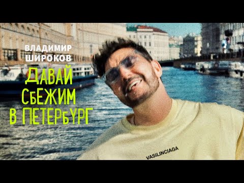 Видео: Владимир Широков - Давай сбежим в Петербург  (премьера клипа, 2024 )