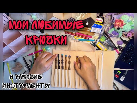 Видео: Обзор моих крючков или мои любимые рабочие инструменты