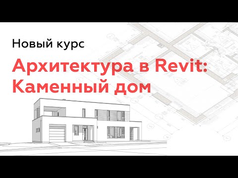 Видео: Архитектура в Revit: Каменный дом | Анонс курса