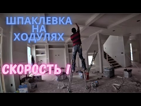 Видео: Шпаклевка стен и потолка по-мексикански (Дом миллионера #18)