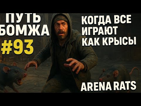 Видео: Путь Бомжа #93 — Когда все играют как крысы 😱 | Homeless Run #93 — Arena Rats 📡