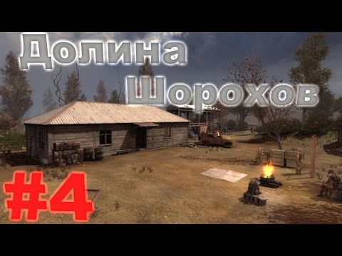 Видео: Прохождение сталкер Долина Шорохов (часть 4)