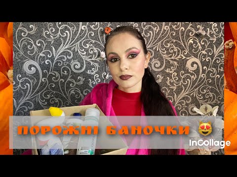 Видео: Порожні баночки вересня 🥰
