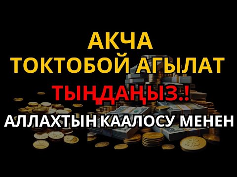 Видео: ❤️ БИР ГАНА ЖОЛУ УКСАҢ, БАЙЛЫКТЫН ЭШИГИ АЧЫЛАТ — БУЛ АР-РАХМАН СҮРӨСҮНҮН КҮЧҮ.🌷