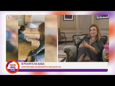 Видео: Преди обед: Честит рожден ден на Аня Пенчева!