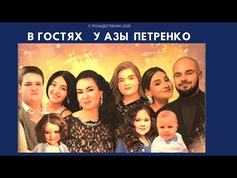 Видео: В гостях у Азы Петренко. Рождество-2021.