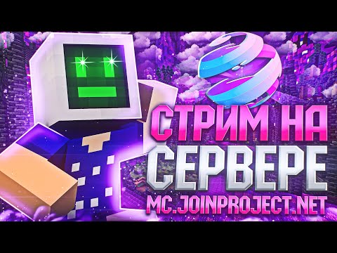 Видео: Развитие на новом сервере Minecraft | mc.joinproject.net #shorts