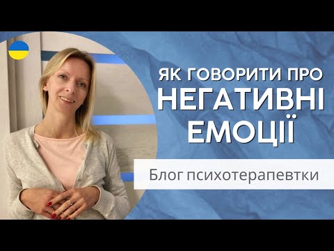 Видео: Як допомогти людині впоратися з негативними емоціями. Психологія. Випуск 153.