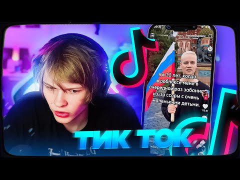 Видео: ДИПИНС СМОТРИТ ТИКТОК