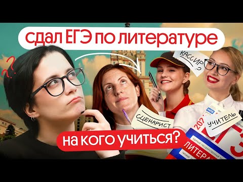 Видео: КУДА ПОСТУПАТЬ С ЕГЭ ПО ЛИТЕРАТУРЕ?