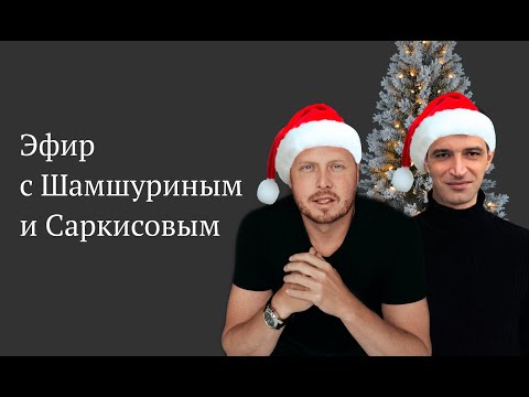 Видео: Эфир Шамшурин и Тигран