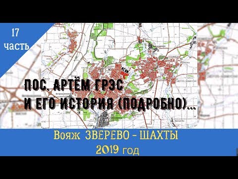 Видео: Пос.АРТЁМ ГРЭС и его ИСТОРИЯ.../17 часть/Вояж ЗВЕРЕВО -ШАХТЫ -2019