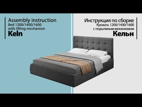 Видео: Инструкция по сборке. Кровать Кельн с подъемным механизмом 1200/1400/1600