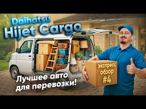 Видео: Обзор Daihatsu Hijet | Идеален для работы | Самый вместительный кей-кар! [Экспресс-обзор #4]