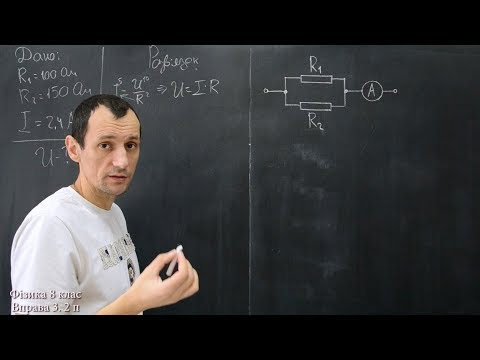 Видео: Фізика 8 клас. Вправа № 32 1-4 п.