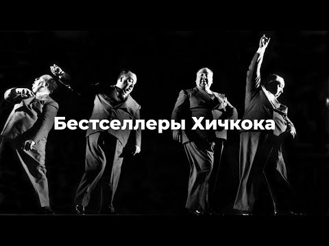 Видео: Как Хичкок снял пять подряд великих фильмов