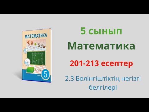 Видео: 201-213 есеп. 5 сынып. Математика. 2.3 Бөлінгіштіктің негізгі қасиеті