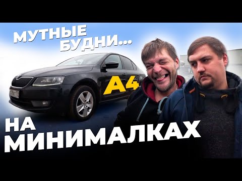 Видео: Практически Ауди на минималках. Мутные будни