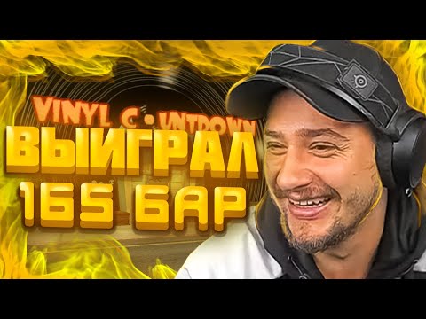 Видео: МАРАС ШАКУР ВЫИГРАЛ 165 БАР НА WINSLOW