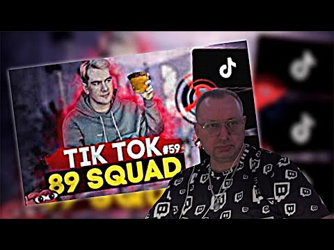 Видео: РЕАКЦИЯ БАТЬКА - ПОДБОРКА МЕМОВ ИЗ ТИКТОКА С 89-ЫМ СКВАДОМ | TIKTOK MEMES 89 SQUAD #59