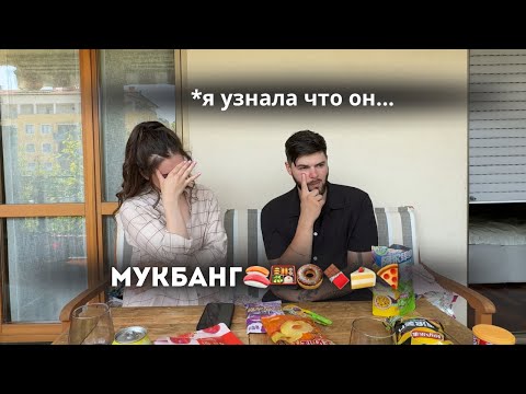 Видео: Признание Артура…😱Отвечаем на хейт | МУКБАНГ ( пробудем азиатские сладости)
