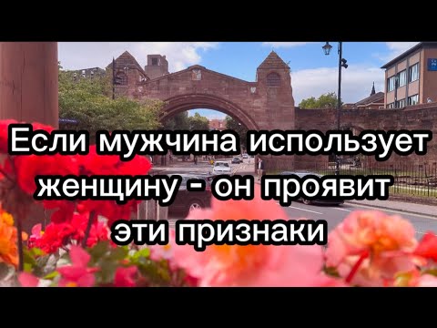 Видео: Признаки, что вас используют и манипулируют
