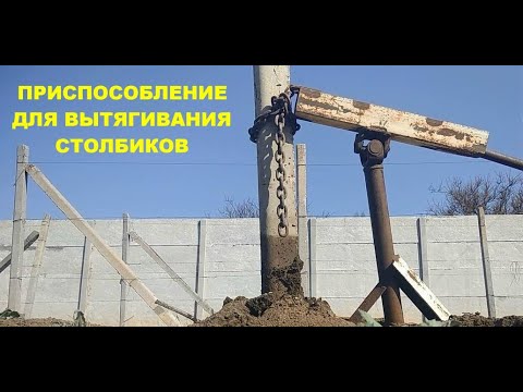 Видео: Приспособление для вытягивания виноградных столбиков
