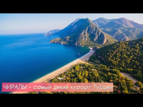 Видео: Чиралы. Самый душевный курорт Турции.