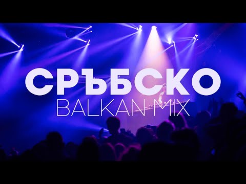 Видео: СРЪБСКО / СРПСКИ МИКС / СРЪБСКИ ХИТОВЕ - ЧАСТ 2