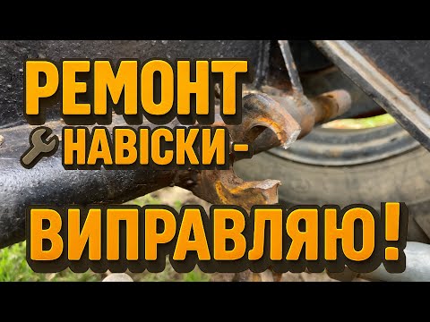 Видео: 🚜 Порвало кріплення розкосів на Шифенгу —  чому і як відремонтував?