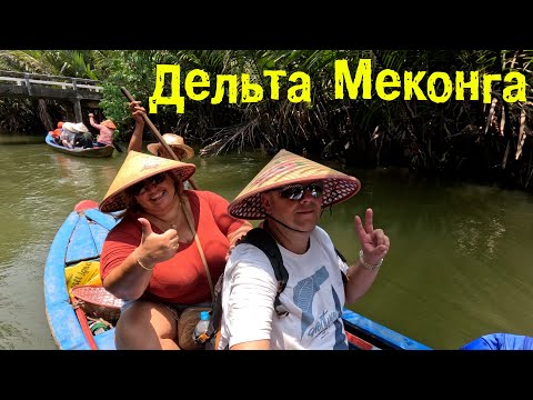 Видео: Экскурсия в дельту Меконга. Восторг, но есть и минусы.