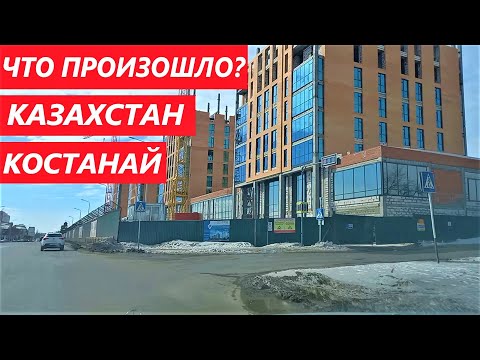 Видео: Что произошло в Костанае (Кустанай), Казахстан | What happened in Kazakhstan, Kostanay