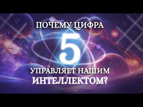 Видео: 5 в дате рождения - Тебе подвластно будущее! Что означает цифра 5 в нумерологии?