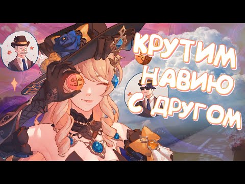 Видео: КРУТИМ НАВИЮ С ДРУГОМ. ПОВЫШЕННЫЙ ШАНС?? | Genshin Impact