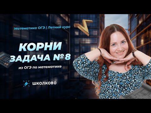 Видео: Корни. Задача №8 из ОГЭ по математике