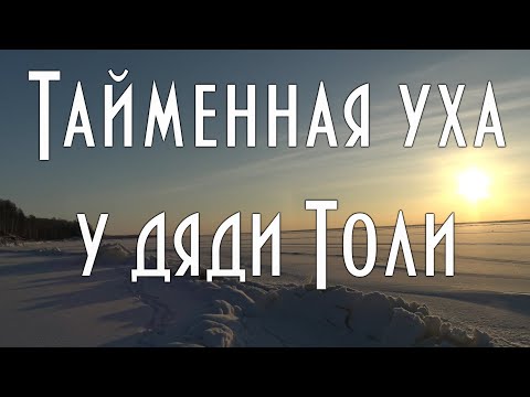 Видео: Тайменная уха у дяди Толи, рецепт от тети Веры