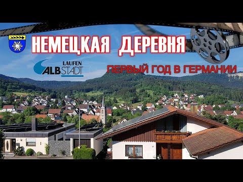 Видео: Как выглядит немецкая деревня / Где мы прожили первый год в Германии