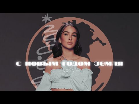 Видео: ALEKSIA - с новым годом земля