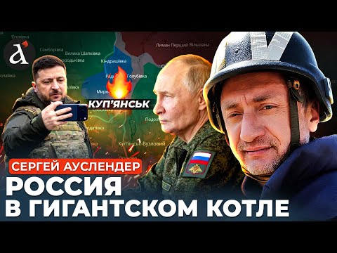 Видео: 🔴АУСЛЕНДЕР: россиян ПОДАВИЛИ в Купянске! Герасимов получил нагоняй от высшего командования