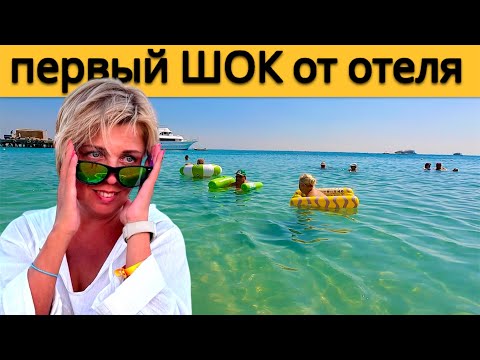 Видео: Шнеля Шнеля  - ПЕРВЫЙ ШОК ОТ ОТЕЛЯ!!! ЕГИПЕТ 2024. Хургада 2024. ЕГИПЕТ сейчас.