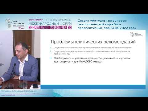 Видео: Клинические рекомендации по онкологии наши достижения и проблемы.