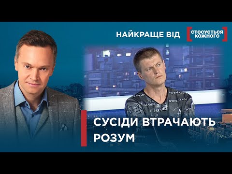 Видео: ДУРДОМ МІЖ СУСІДАМИ | НЕСТЕРПНІ СУСІДИ НЕ ДАЮТЬ ЖИТИ | Найкраще від Стосується кожного