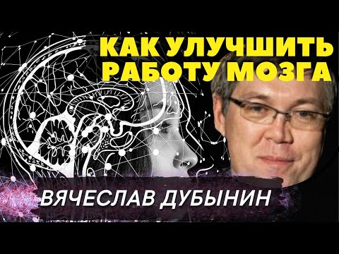 Видео: Дубынин - Ускорить мозг / Лекция нейробиолога