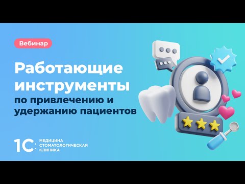 Видео: Работающие инструменты по привлечению и удержанию пациентов