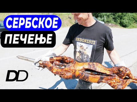 Видео: СЕРБСКИЙ ОБЕД В ПРИДОРОЖНОМ КАФЕ! МОЛОЧНЫЙ ПОРОСЕНОК НА ВЕРТЕЛЕ! ПРОСТЫЕ ШЕДЕВРЫ БАЛКАНСКОЙ КУХНИ!