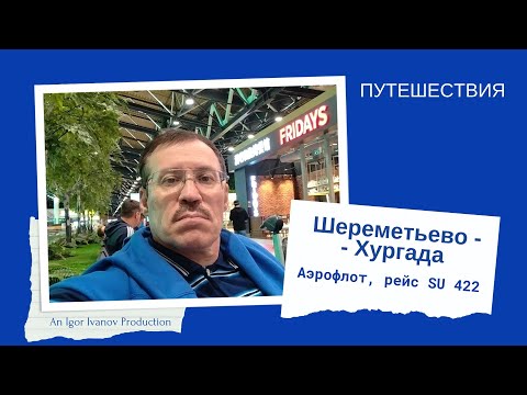 Видео: Шереметьево - Хургада. Аэрофлот. Рейс SU 422.
