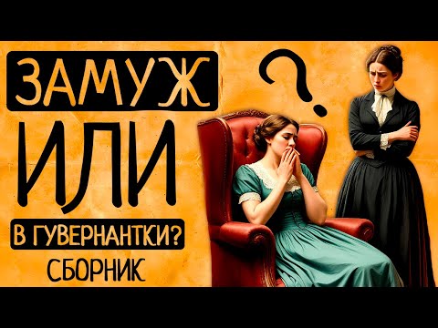 Видео: Жизнь жены vs жизнь гувернантки в Викторианскую эпоху: что хуже?
