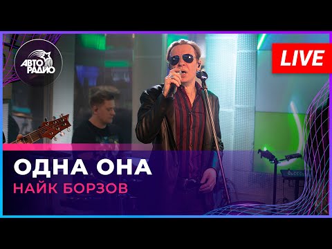 Видео: Найк Борзов - Одна Она (LIVE @ Авторадио)